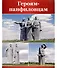 Великая Победа. Памятники Победы. 12 демонстрационных картинок рассказом на обороте - 2