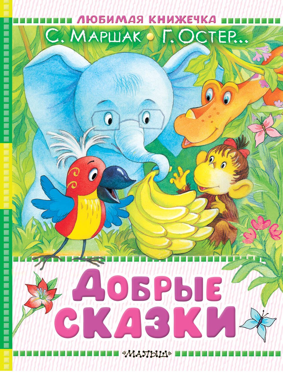

Добрые сказки