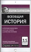 Всеобщая история. 11 класс. Контрольно-измерительные материалы - 0