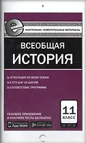 Всеобщая история. 11 класс. Контрольно-измерительные материалы