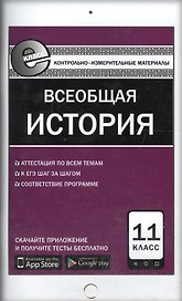 Всеобщая история. 11 класс. Контрольно-измерительные материалы
