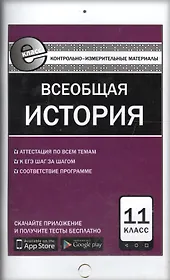 Всеобщая история. 11 класс. Контрольно-измерительные материалы