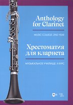 Хрестоматия для кларнета. Музыкальное училище. II курс. Ноты