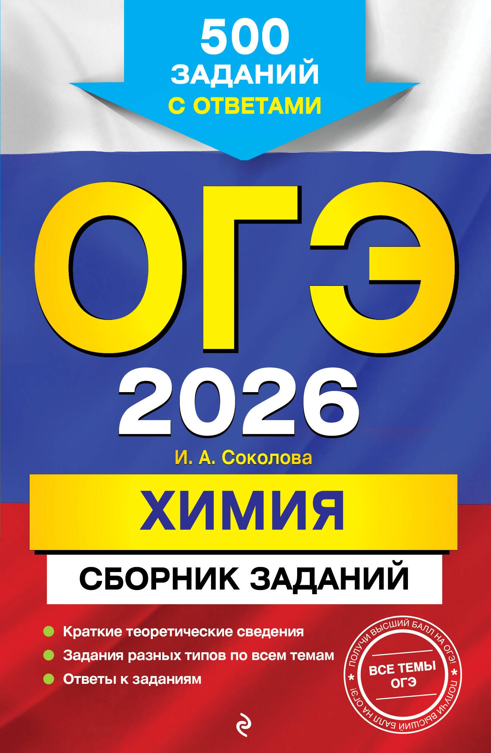 

ОГЭ-2026. Химия. Сборник заданий. 500 заданий с ответами