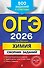 ОГЭ-2026. Химия. Сборник заданий. 500 заданий с ответами - 0