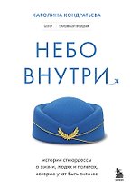 Небо внутри. Истории стюардессы о жизни, людях и полетах, которые учат быть сильнее