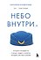 Небо внутри. Истории стюардессы о жизни, людях и полетах, которые учат быть сильнее - 0