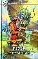 Кровь драконов