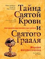 Тайна Святой Крови и Святого Грааля: Иллюстрированная история величайшей загадки тысячилетия