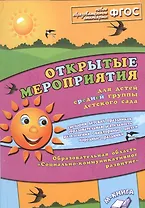 Открытые мероприятия для детей средней группы детского сада. Образовательная область "Социально-коммуникативное развитие"