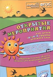 Открытые мероприятия для детей средней группы детского сада. Образовательная область "Социально-коммуникативное развитие"