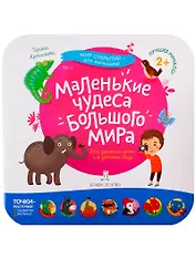 Маленькие чудеса большого мира