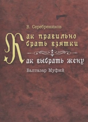 

Как правильно брать взятки. Как выбрать жену