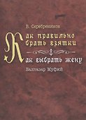 Как правильно брать взятки. Как выбрать жену - 0