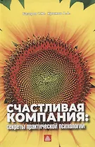 Счастливая компания: секреты практической психологии