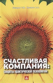 Счастливая компания: секреты практической психологии