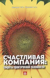 Счастливая компания: секреты практической психологии