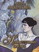 Неповторимые слова - 0