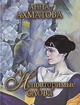 Неповторимые слова