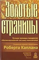 Золотые страницы: Лучшие примеры внедрения сбалансированной системы показателей