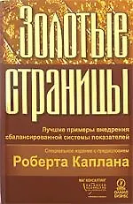 Золотые страницы: Лучшие примеры внедрения сбалансированной системы показателей