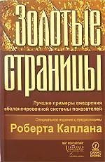 Золотые страницы: Лучшие примеры внедрения сбалансированной системы показателей
