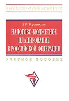 Налогово-бюджетное планирование в Российской Федерации: Учебное пособие.
