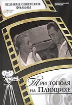 Три тополя на Плющихе. Киностудия им.Горького, 1967. Том 34 (+CD) (0+)