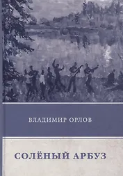 Соленый арбуз