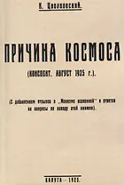 Причина космоса. (С добавлением отзывов о Монизме Вселенной и ответов на вопросы по поводу этой книжки).