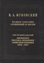 Полное собрание сочинений и писем в 20 томах. Том 14. Дневники. Письма-дневники. Записные книжки. 1
