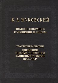 Полное собрание сочинений и писем в 20 томах. Том 14. Дневники. Письма-дневники. Записные книжки. 1