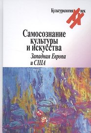 Самосознание культуры и искусства Западная Европа и США (Культурология ХХ век) Гальцева