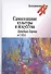 Самосознание культуры и искусства Западная Европа и США (Культурология ХХ век) Гальцева - 0