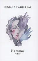 На словах. Лирика