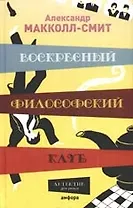 Воскресный философский клуб