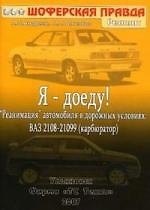 Я - доеду! Реанимация автомобиля в дорожных условиях: ВАЗ 2108-21099 (карбюратор)