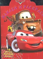 Тачки №НР 11134. Наклей и раскрась