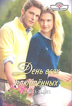 День всех влюбленных. Романы