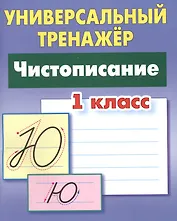 Чистописание. 1 класс