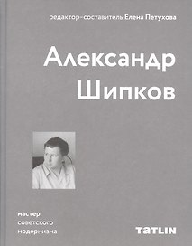 Александр Шипков. Мастер советского модернизма