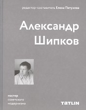 Александр Шипков. Мастер советского модернизма