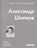 Александр Шипков. Мастер советского модернизма - 0