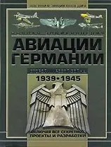 Полная энциклопедия авиации Германии Второй мировой войны 1939-1945. Включая все секретные проекты и разработки