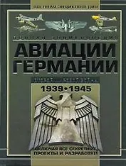 Полная энциклопедия авиации Германии Второй мировой войны 1939-1945. Включая все секретные проекты и разработки
