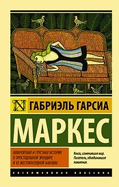 Невероятная и грустная история о простодушной Эрендире и ее жестокосердной бабушке : сборник