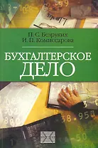Бухгалтерское дело: Учебник / (мягк) (Библиотека журнала Бухгалтерский учет). Безруких П., Комиссарова И. (Юрайт)