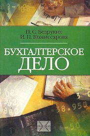 Бухгалтерское дело: Учебник / (мягк) (Библиотека журнала Бухгалтерский учет). Безруких П., Комиссарова И. (Юрайт)
