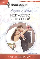 Искусство быть собой