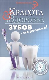 Красота и здоровье зубов-это реально!